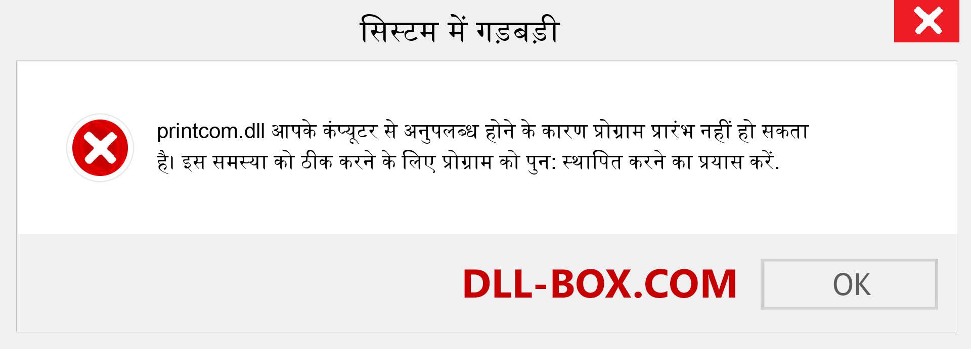 printcom.dll फ़ाइल गुम है?. विंडोज 7, 8, 10 के लिए डाउनलोड करें - विंडोज, फोटो, इमेज पर printcom dll मिसिंग एरर को ठीक करें