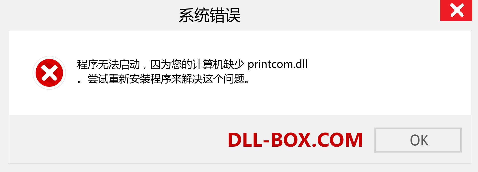 printcom.dll 文件丢失？。 适用于 Windows 7、8、10 的下载 - 修复 Windows、照片、图像上的 printcom dll 丢失错误
